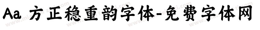Aa 方正稳重韵字体字体转换